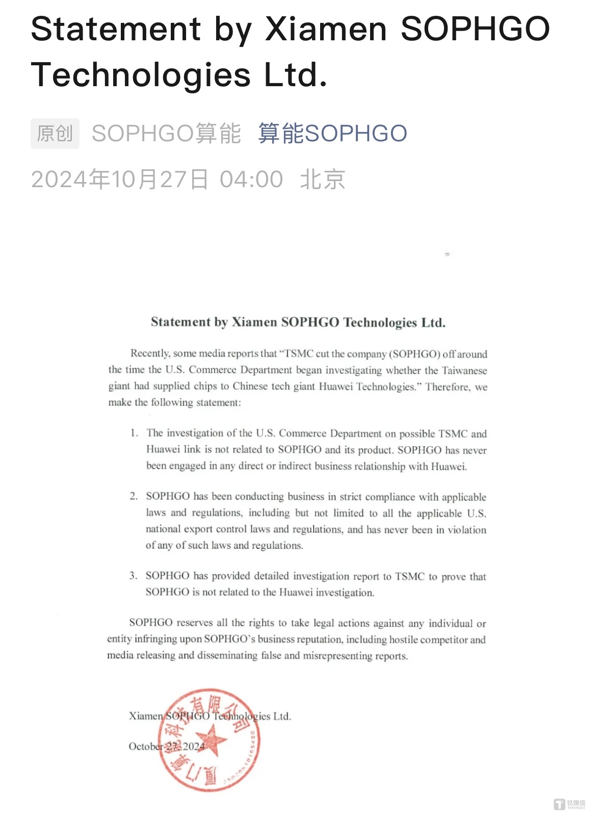 与台积电一起供应华为芯片？算能官方回应：从未与华为有业务关系，已向台积电提交调查报告｜硅基世界