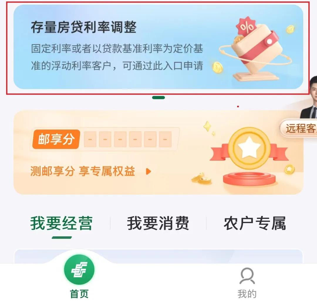 邮储银行"贷款"页面中已有"存量房贷利率"相关区域