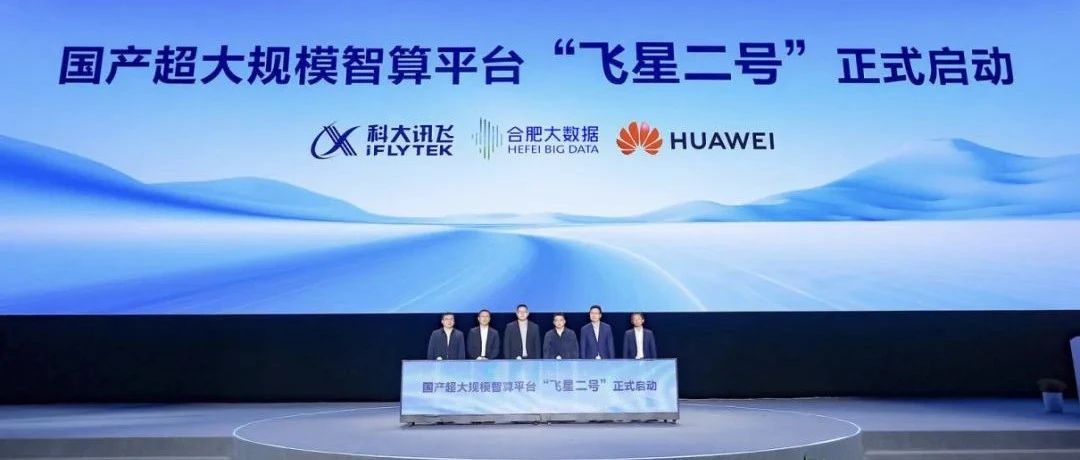 电厂 | 搭档华为，科大讯飞让国产大模型落地生根