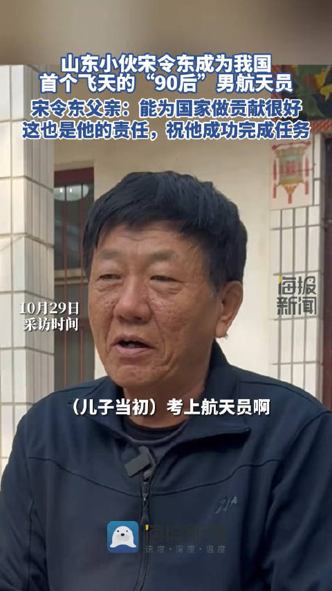 对话首个飞天的“90后”男航天员宋令东父亲:能为国家做贡献很好…_新浪新闻