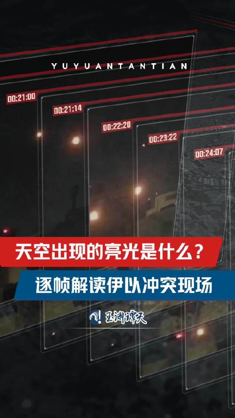 伊以冲突画面中的亮光是什么|伊朗|以色列_新浪新闻