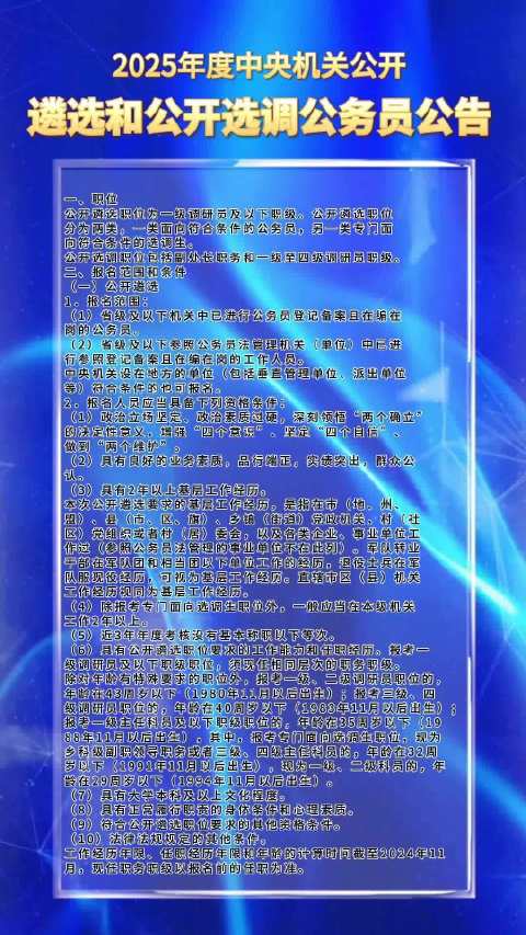 2025年度中央机关公开遴选和公开选调公务员公告_新浪新闻