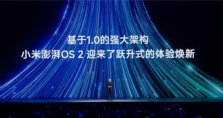 小米澎湃OS 2正式发布：自研内核提升性能，打通苹果设备互联