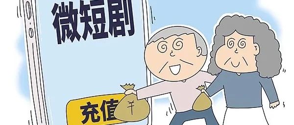 “霸总爱上我”这套，可放过老年人吧