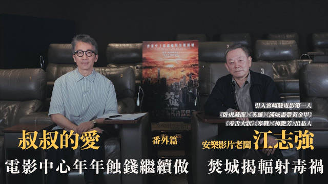 叔叔的爱(番外篇):金成、江志强对谈|引进宫崎骏电影第一人|陈可辛|徐克|拍戏_新浪娱乐_新浪新闻