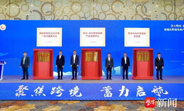 加快培育发展新动能,塑造开放新优势!苏州相城奏响跨境电商高质量发展“进行曲”