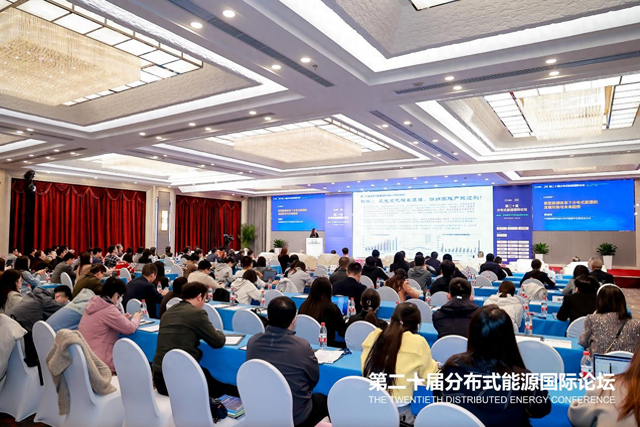 邁向新型分布式能源的未來 ——第二十屆分布式能源國際論壇在京召開