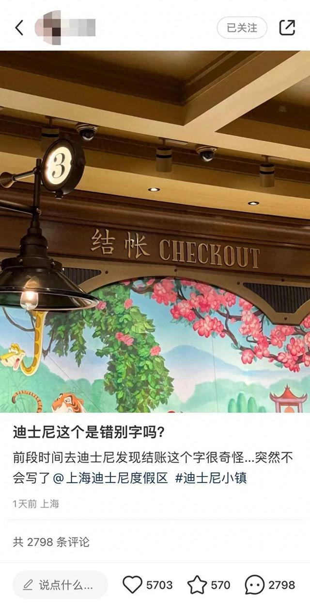 结账”还是“结帐”？网友在迪士尼看蒙了