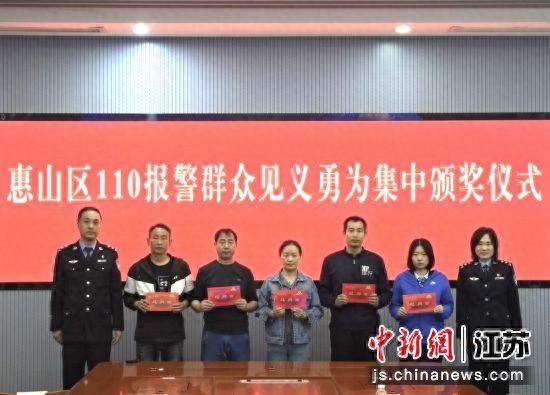 惠山区110报警群众见义勇为集中颁奖仪式.孙权 摄