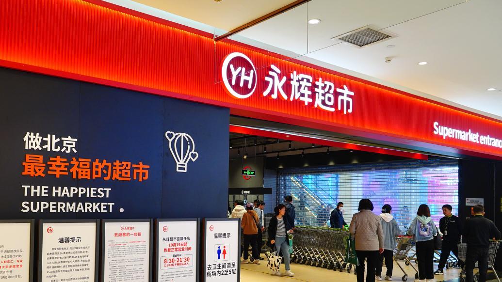 永辉超市胖东来直营商品