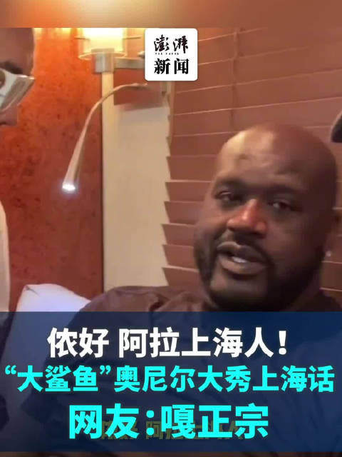 侬好,阿拉上海人! 奥尼尔大秀上海话网友直呼“嘎正宗”_新浪新闻