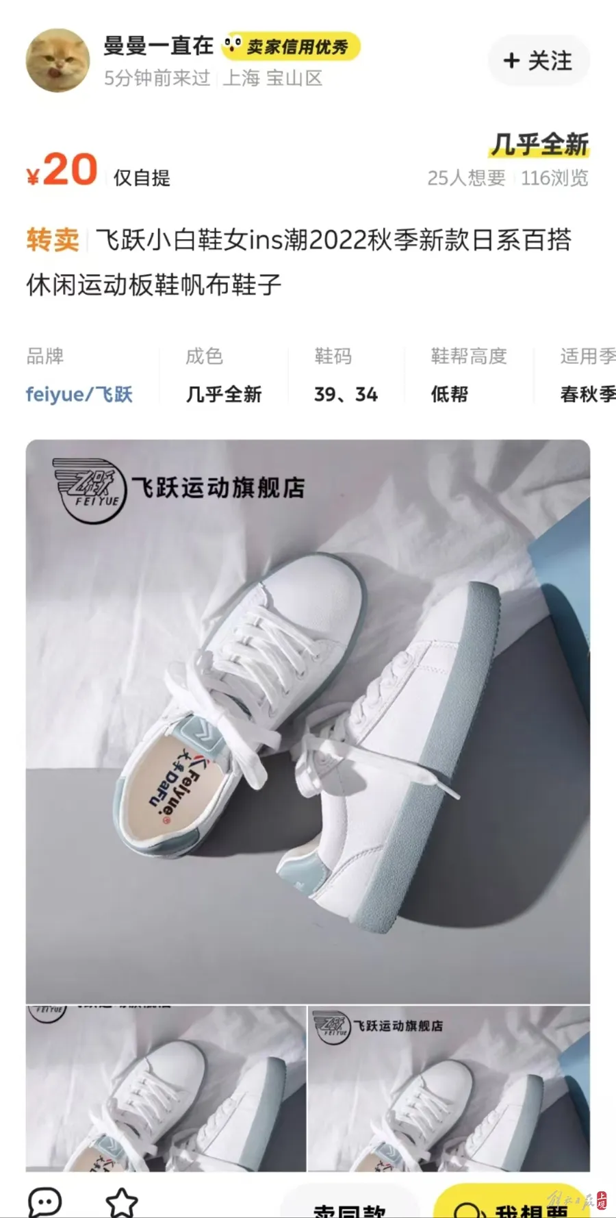 上在售的共有4件商品,"想要"最多的是一款飞跃小白鞋,价格仅为20元