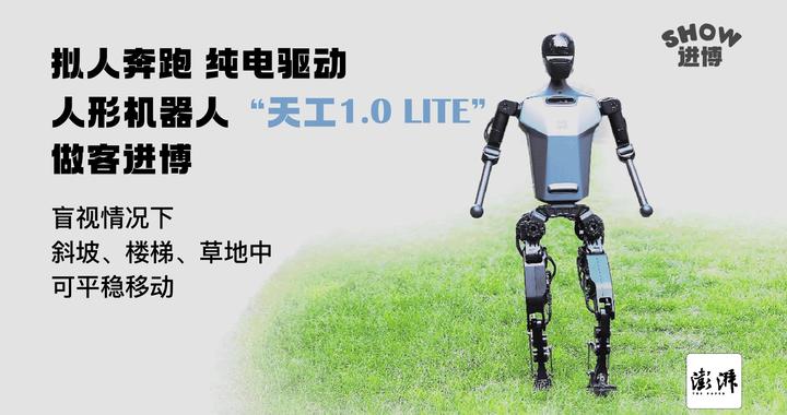 进博Show｜全球首个！可拟人奔跑的纯电驱全尺寸人形机器人“天工”亮相