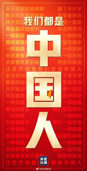 我们都是中国人 为我们共同的名字,骄傲转发!|中国人_新浪新闻