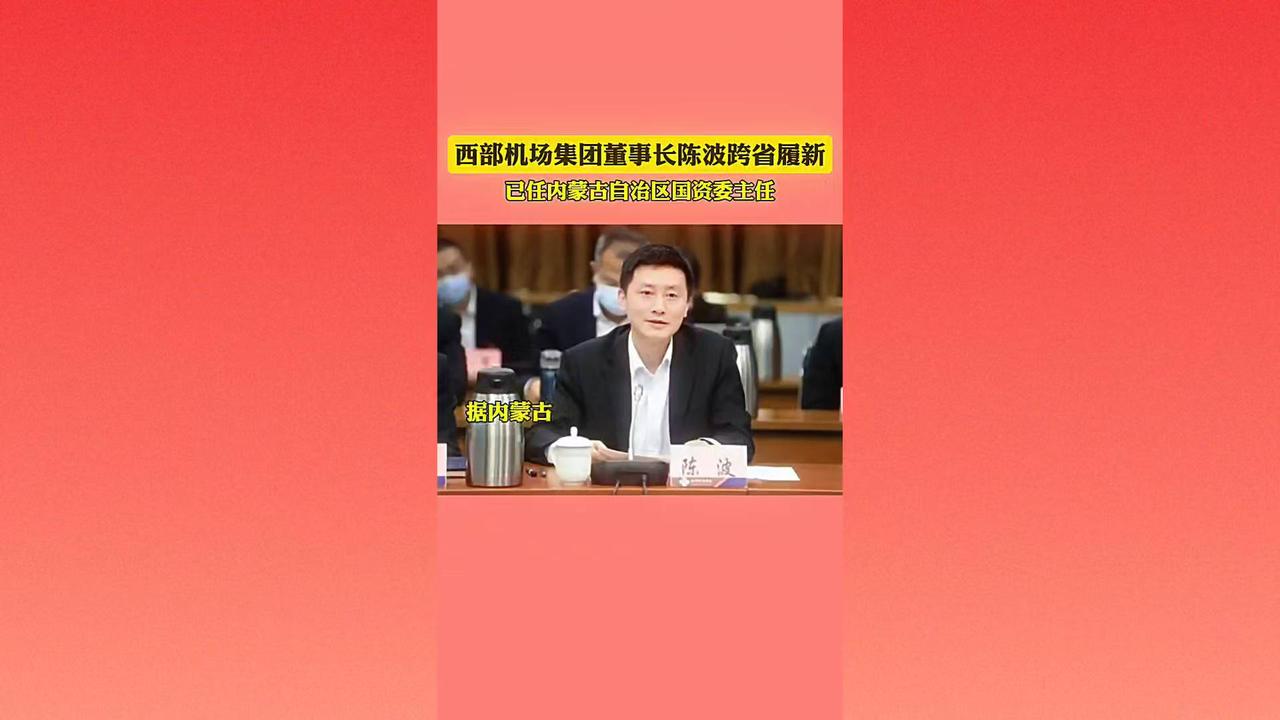 西部机场集团董事长陈波跨省履新内蒙古自治区国资委主任
