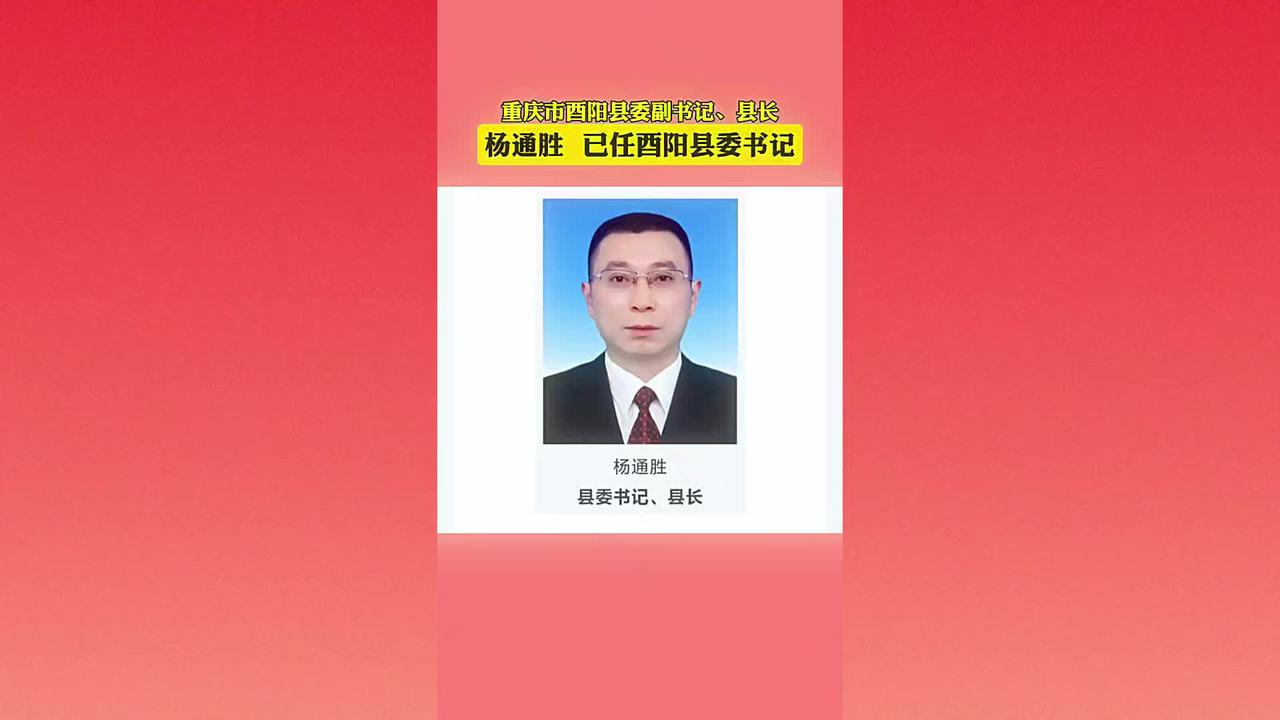 重庆市酉阳县县长杨通胜已任酉阳县委书记