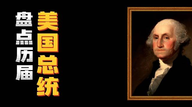 盘点美国248年，46任总统！_新浪新闻