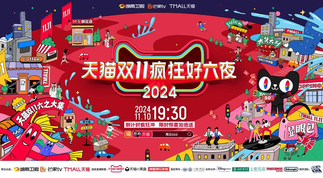 双十一,他们合体了|天猫双11疯狂好六夜|直播_新浪新闻