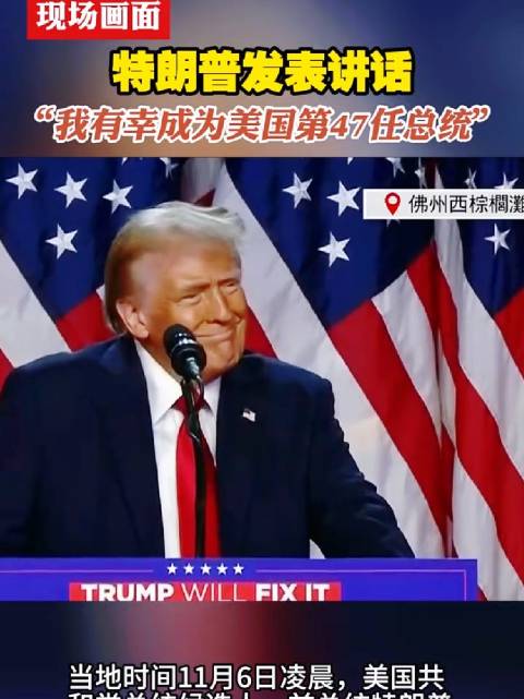 现场画面 特朗普发表讲话“我有幸成为美国第47任总统”_新浪新闻