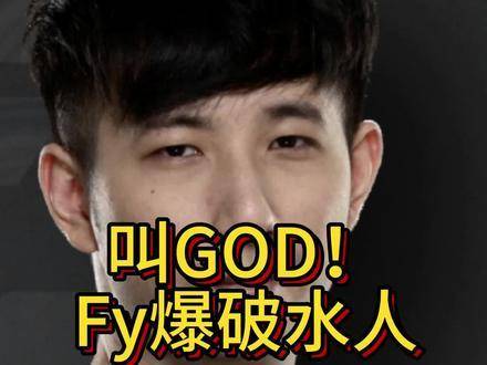 AR.Fy，电竞舞台上的神迹制造者，徐林森大神演绎“水人终结者”！|神迹|电竞舞台|水人_新浪新闻