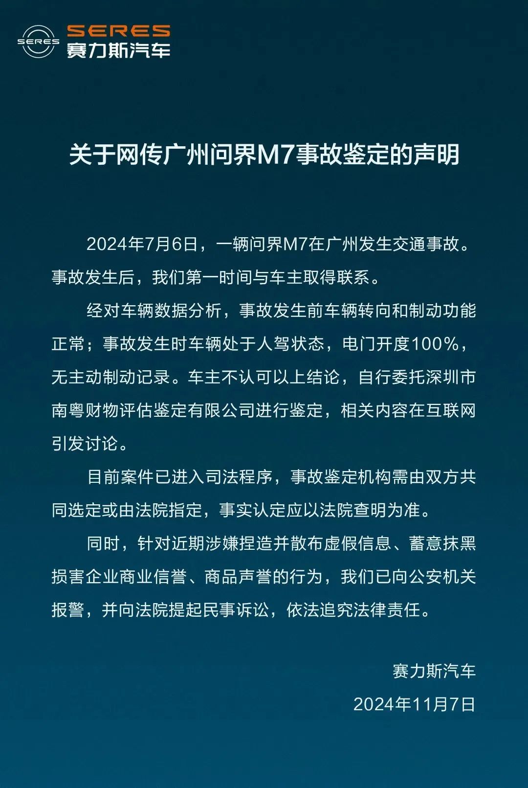 塞力斯汽车声明。图源：重庆问界汽车销售有限公司