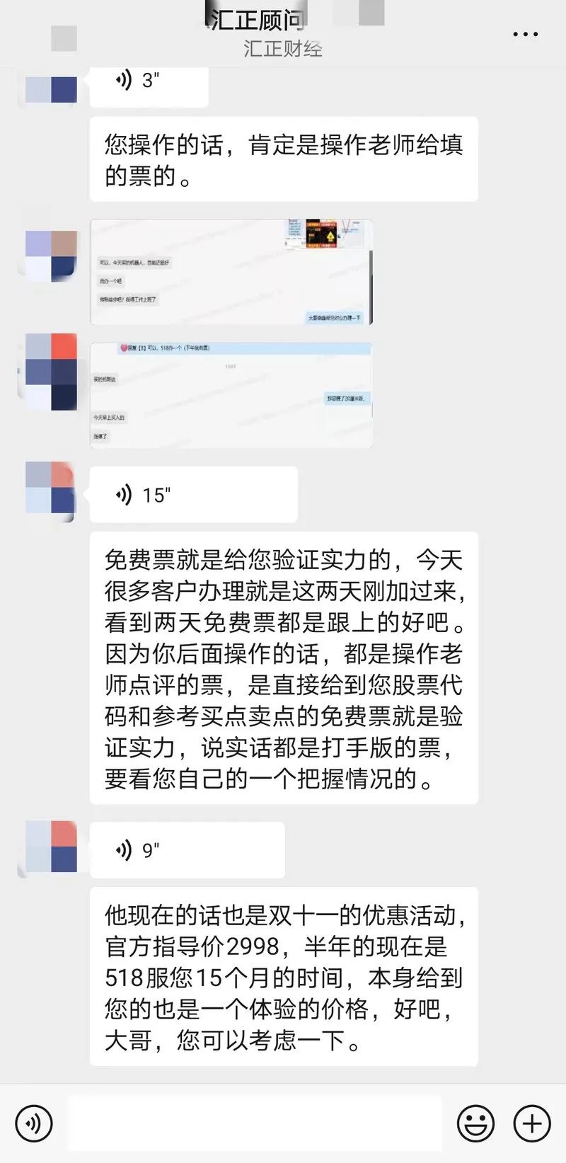 （图片来源：汇正财经投顾人员微信聊天截图）