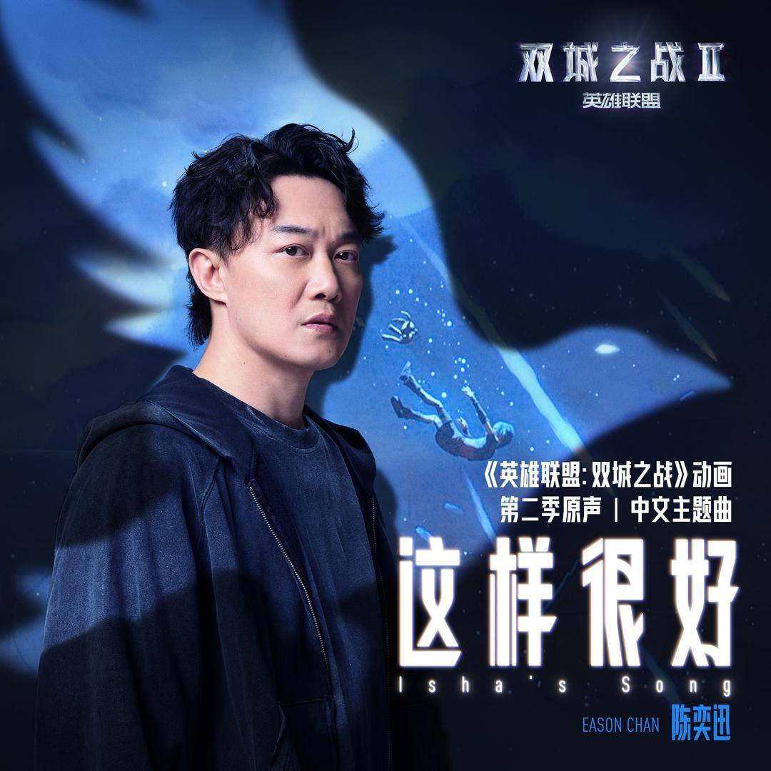 《孤勇者》之后,陈奕迅再度合作《英雄联盟:双城之战》新歌温暖上线|这样很好|英雄联盟:双城之战|主题曲|第二季|音乐_新浪新闻