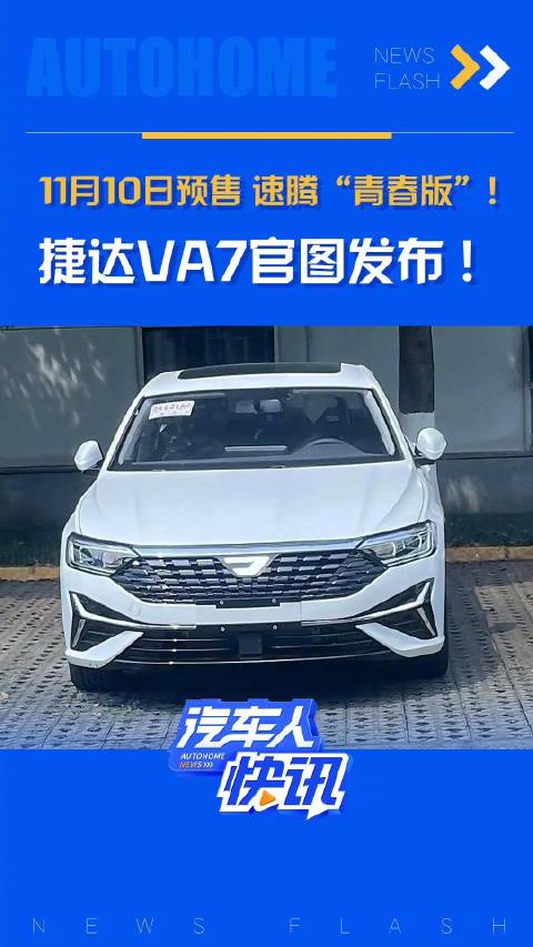 捷达2025年新款轿车va7