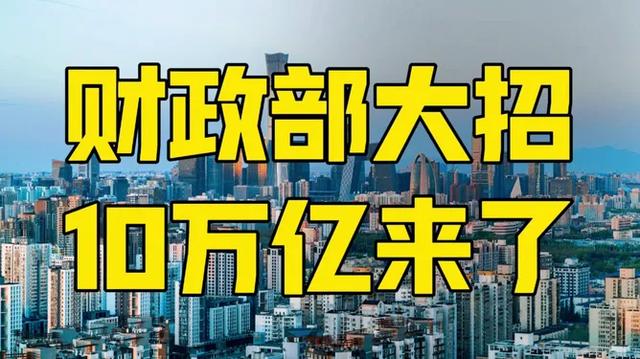 超级重磅！10万亿水来了，地方债与房地产风险都有救了_https://www.izongheng.net_快讯_第4张