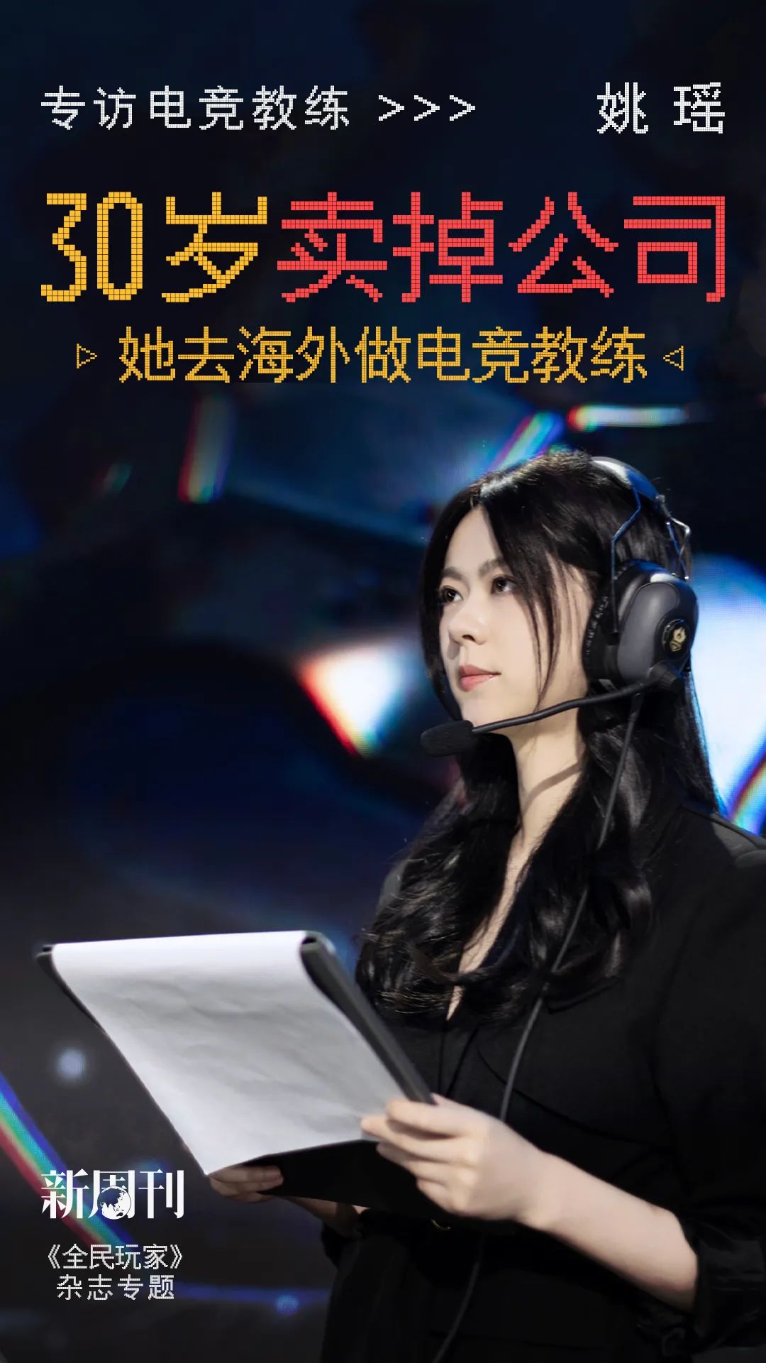 被质疑的女教练,依然相信电竞的公平|姚瑶 |王者荣耀|姚瑶|女性|队员_新浪新闻