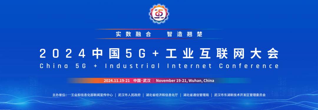 火热报名中!2024中国5g 工业互联网大会邀您共创实数融合新未来