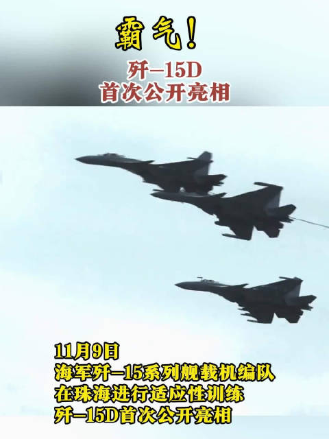 歼15d首次亮相海军歼15系列舰载机适应性训练中国航展亮点满满|舰载机|歼15|中国航展_新浪新闻
