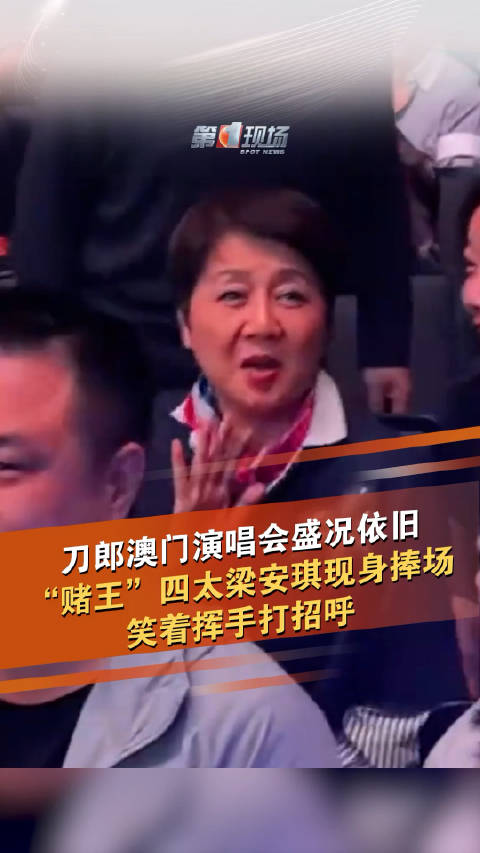 刀郎澳门演唱会 “赌王”四太梁安琪现身捧场|梁安琪|刀郎|演唱会|赌王|歌迷_新浪新闻