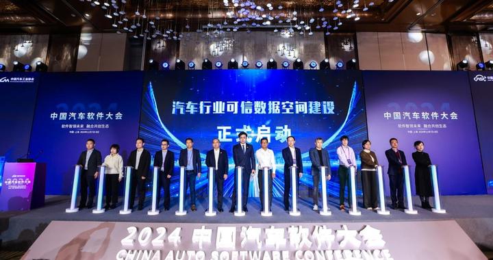 中汽协会联合多方主体共同启动汽车行业可信数据空间建设