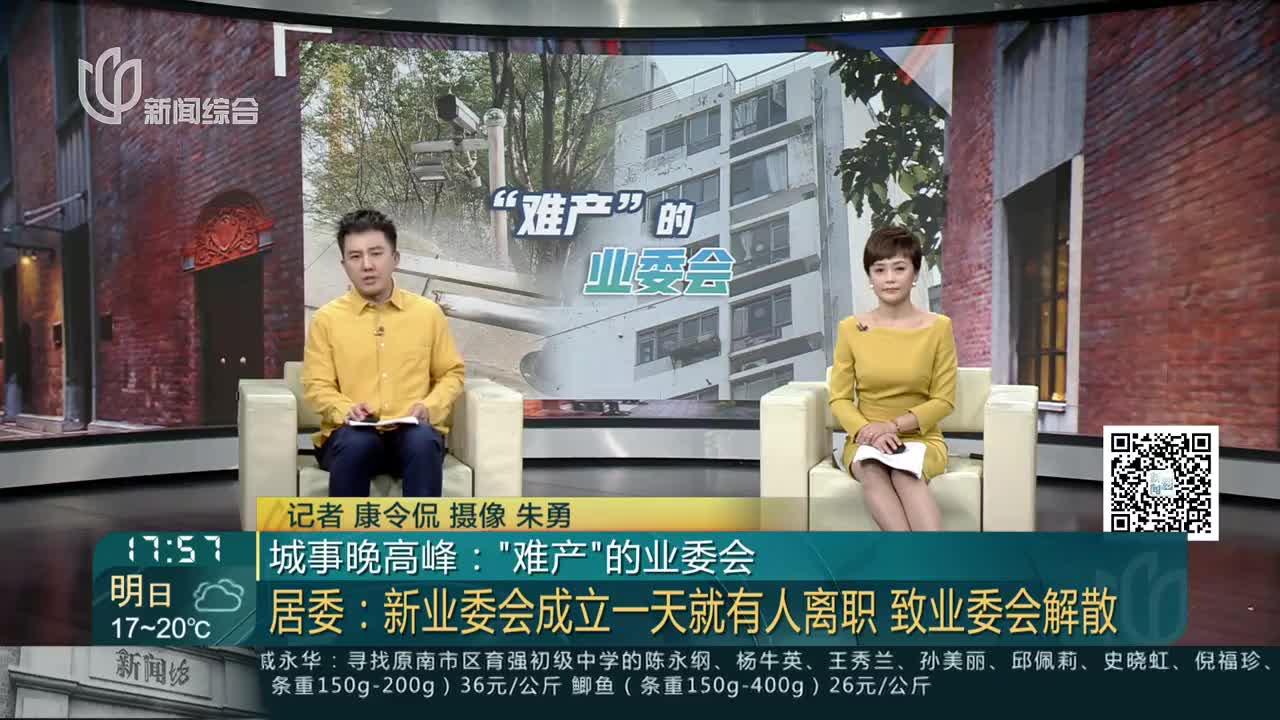 城事晚高峰:“难产”的业委会 居委:新业委会成立一天就有人离职 致业委会解散_手机新浪网