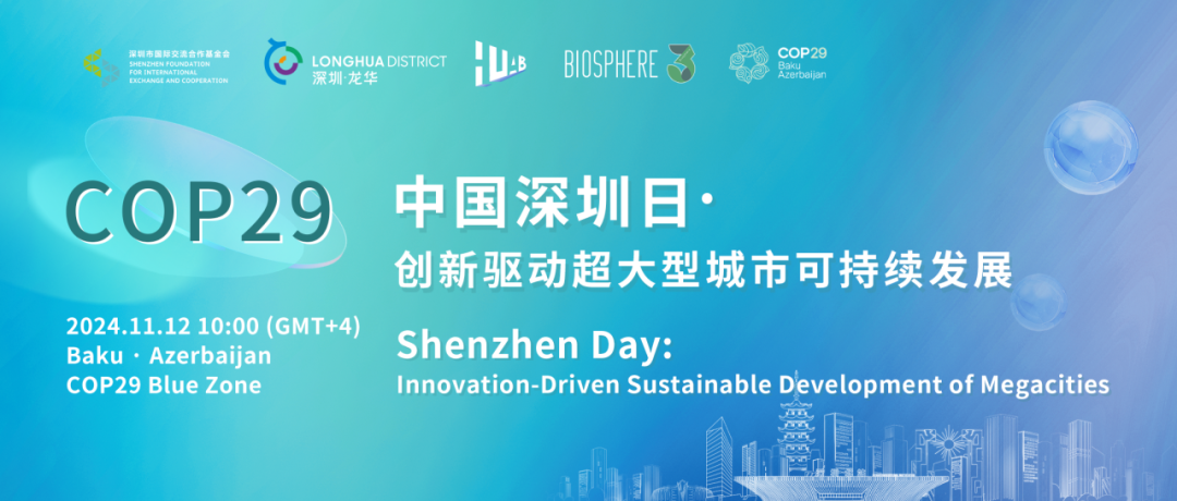 COP29倒计时 | 诚邀您参与“中国深圳日·创新驱动超大型城市可持续发展”边会|深圳市_新浪财经_新浪网