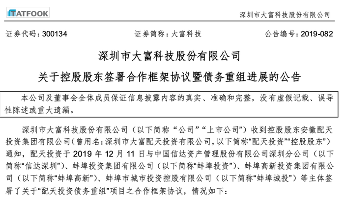 开端:大富科技公告