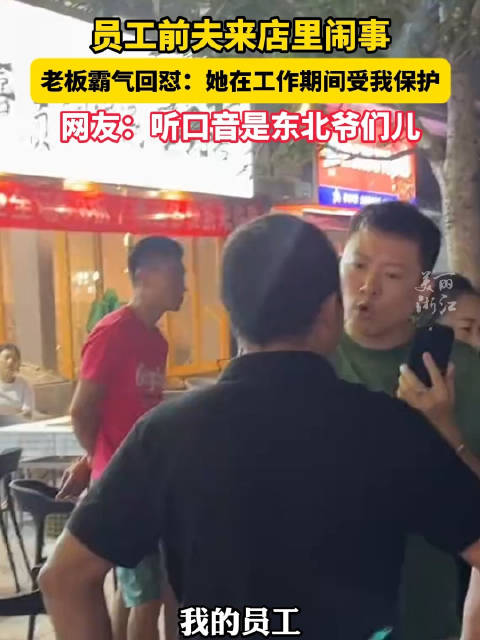 员工前夫到店里闹事老板霸气回怼 “她在工作期间受我保护”|深圳市|广东省|离婚|派出所|法院_新浪新闻