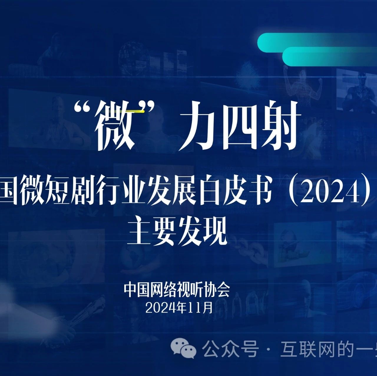 报告 | 中国微短剧行业发展白皮书（2024）（附下载）