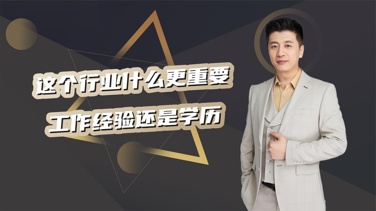 这个行业什么更重要?工作经验还是学历?_新浪新闻