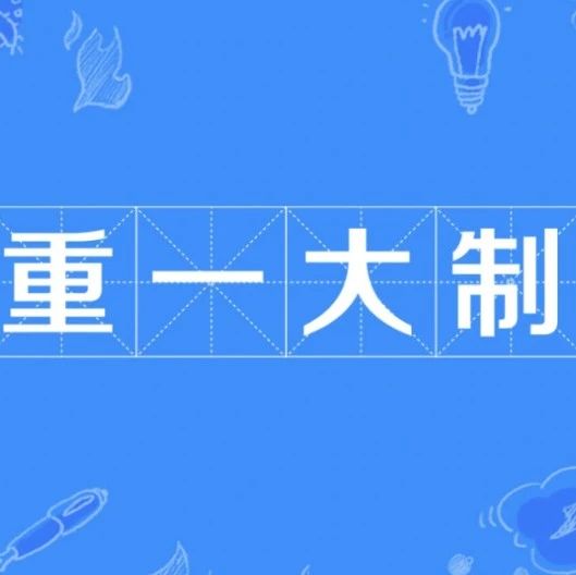 央国企内不可不知的“三重一大”制度|民主集中制|党委领导|中央纪委|国有企业|决策_新浪新闻