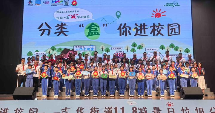 为绿色生活注入活力！吉华街道11·8减量日分类主题活动上演