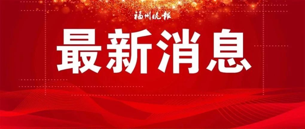 刚刚！福州地铁重要通知|列车_新浪新闻