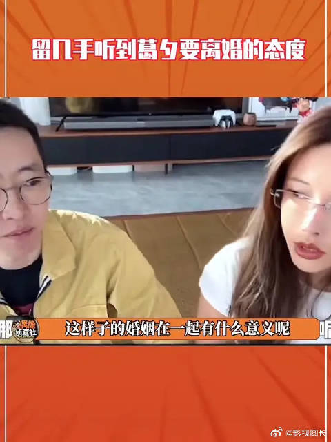 刘爽面对葛夕要离婚的态度太典了,这几句话简直教科书般的规训|刘爽_新浪新闻