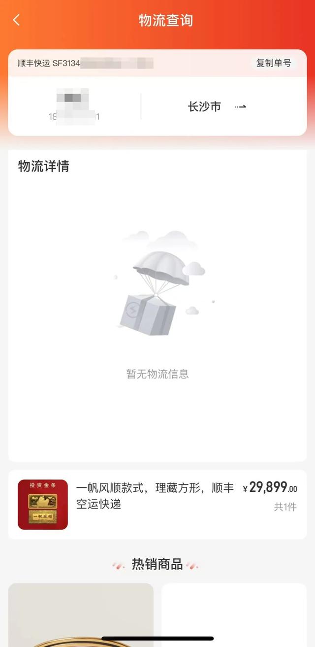 陈女士购买黄金的订单恒久莫得物流信息