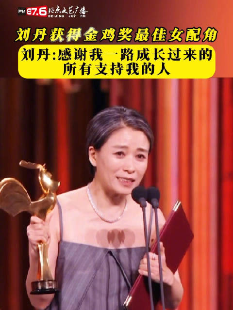 刘丹获得金鸡奖最佳女配角，“感谢我一路成长过来的所有支持我的人”|刘丹|金鸡奖|最佳女配角_新浪新闻