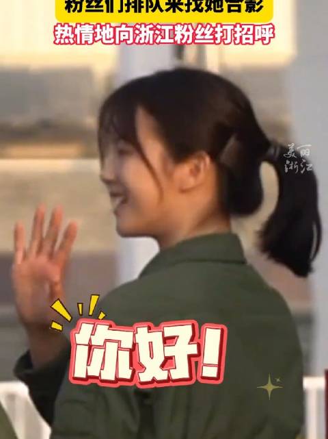 粉丝们排队找浙江姑娘徐枫灿合照 ,听到粉丝的声音,她热情地回应|徐枫灿_新浪新闻