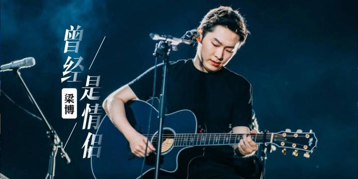 梁博杭州芒果音乐会现场版《曾经是情侣》，梁式金曲，百听不厌！|梁博|曾经是情侣_新浪新闻