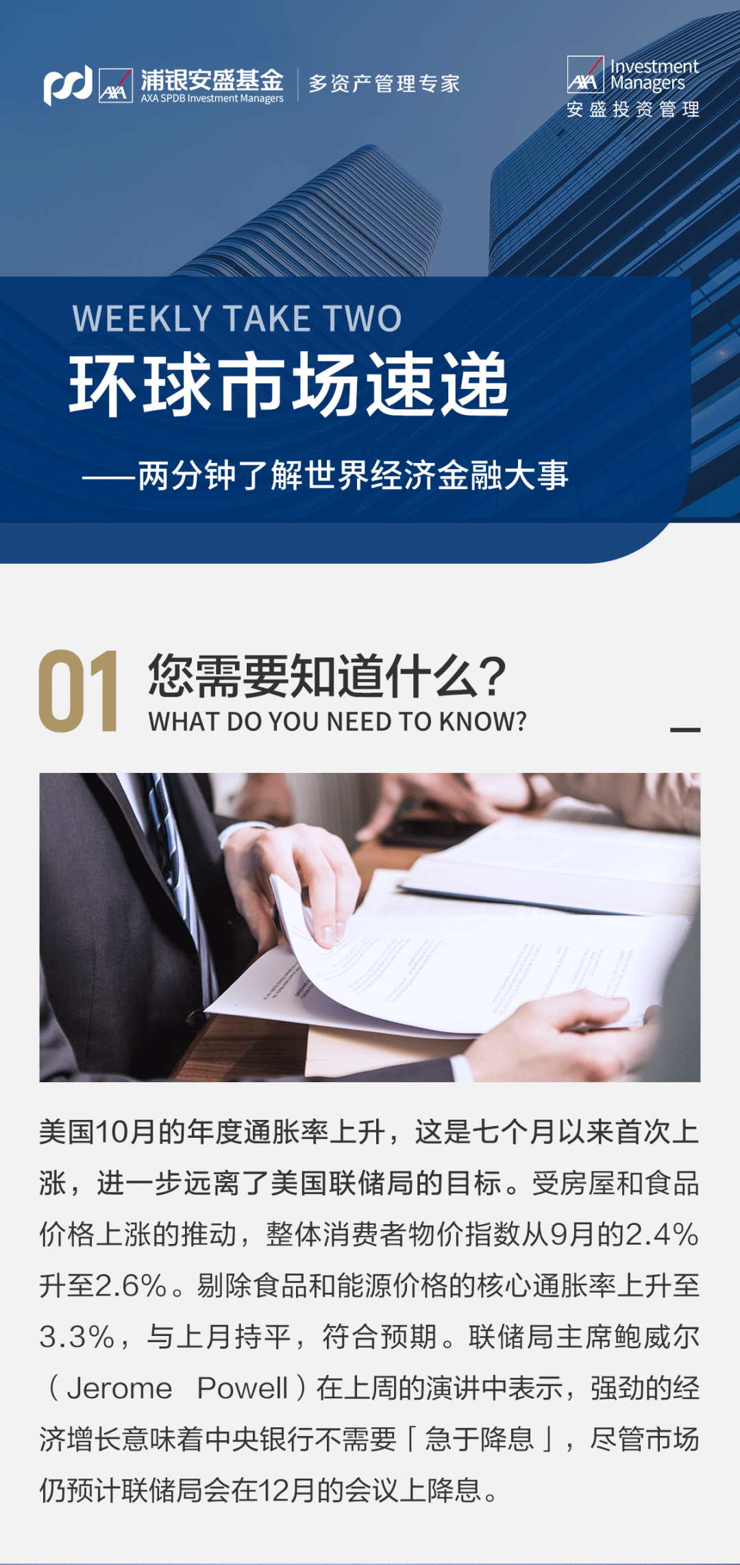 环球市场速递 | 美国通胀上升,COP29聚焦金融与减排目标
