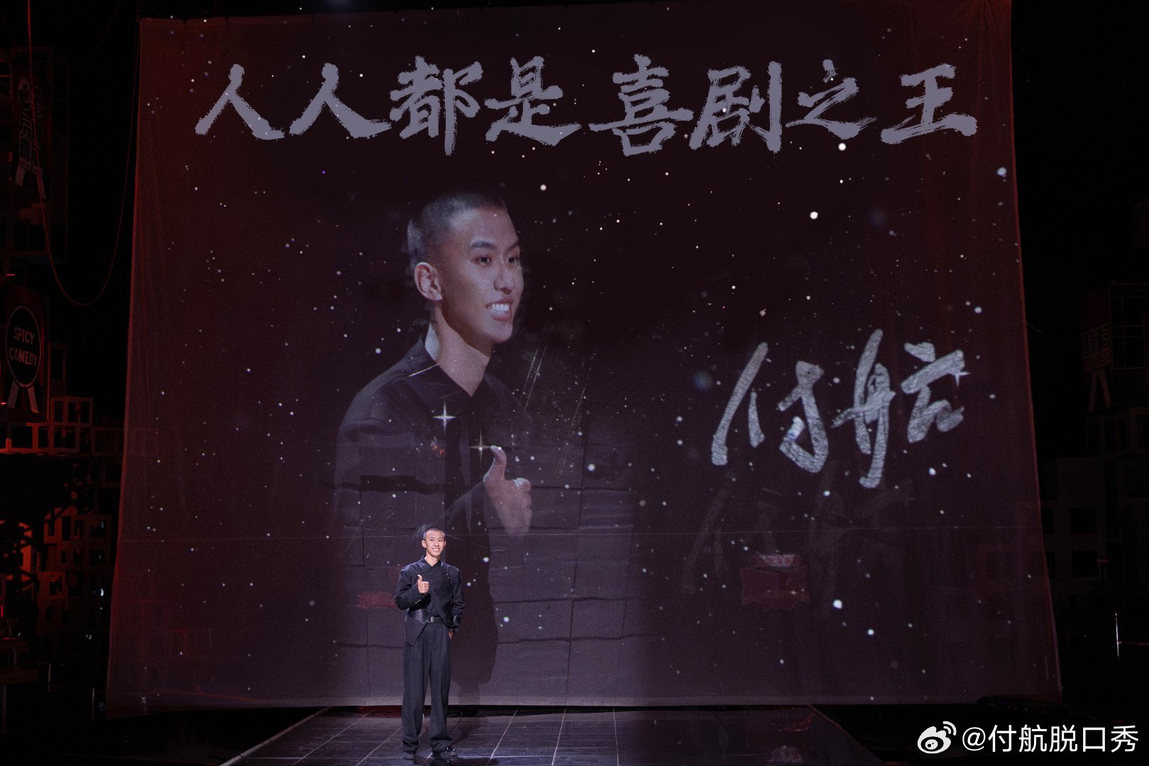 专访|付航:这个段子你喜欢吗?不喜欢我就换一个|脱口秀|小青蛙|节目|喜剧|独行侠_新浪新闻